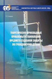 Теоретическо-прикладные проблемы установления предмета судебной защиты по гражданским делам