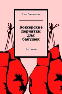 Боксерские перчатки для бабушек. Рассказы