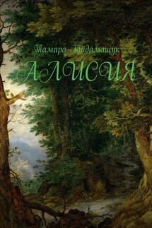 Алисия