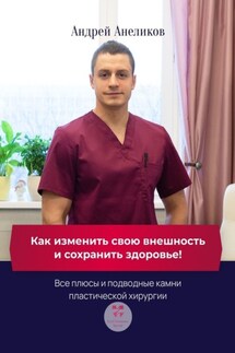 Как изменить свою внешность и сохранить здоровье! Все плюсы и подводные камни пластической хирургии