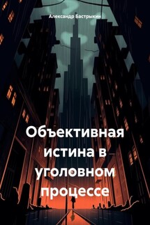 Объективная истина в уголовном процессе