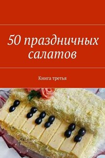 50 праздничных салатов. Книга третья