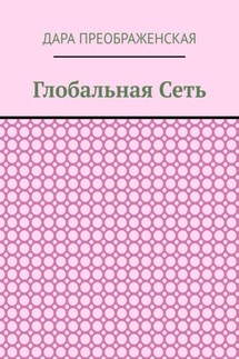 Глобальная сеть