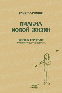 Пальма новой жизни. Сборник рассказов странствующего музыканта