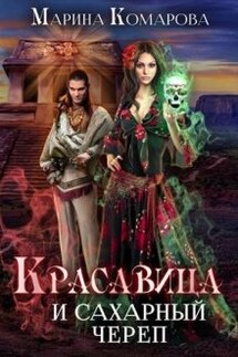 Красавица и сахарный череп