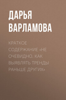 Краткое содержание «Не очевидно. Как выявлять тренды раньше других»