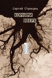 Корнями вверх