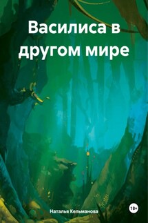 Василиса в другом мире