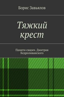 Тяжкий крест. Памяти свщмч. Дмитрия Кедроливанского