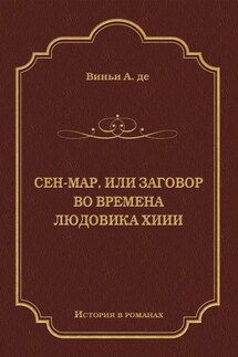 Сен-Map, или Заговор во времена Людовика XIII