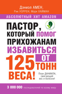 Пастор, который помог прихожанам избавиться от 125 тонн веса! План Даниила, сжигающий вес и болезни!