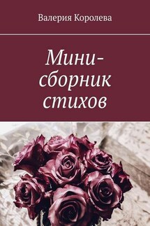 Мини-сборник стихов