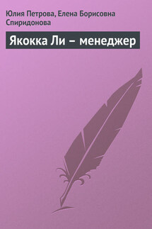 Якокка Ли – менеджер