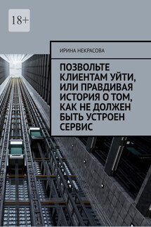 Позвольте клиентам уйти, или Правдивая история о том, как не должен быть устроен сервис