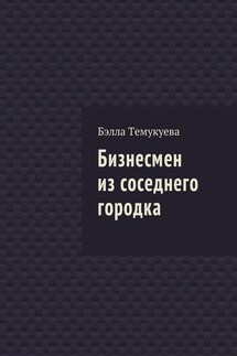 Бизнесмен из соседнего городка