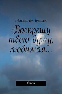 Воскрешу твою душу, любимая… Стихи