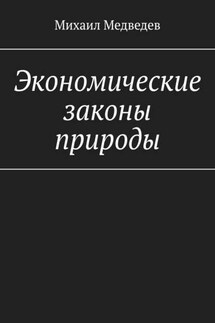 Экономические законы природы