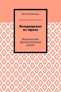 Возвращение из мрака. Мистический-фантастический роман