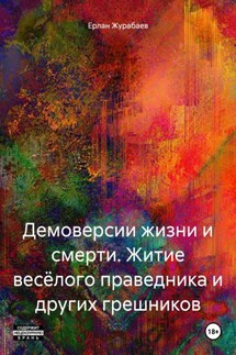 Демоверсии жизни и смерти. Житие весёлого праведника и других грешников