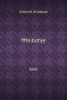 Ума батут. Кредъ