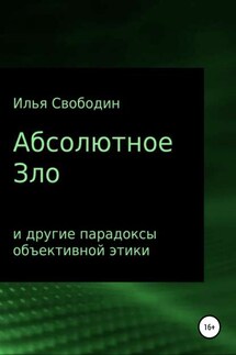 Абсолютное Зло и другие парадоксы объективной этики