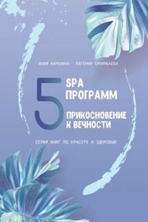 5 SPA программ. Прикосновение к вечности. Серия книг по красоте и здоровью