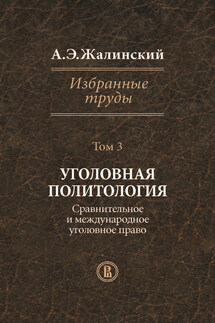 Избранные труды. Том 3. Уголовная политология. Сравнительное и международное право