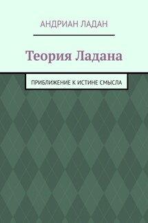 Теория Ладана. Приближение к истине смысла