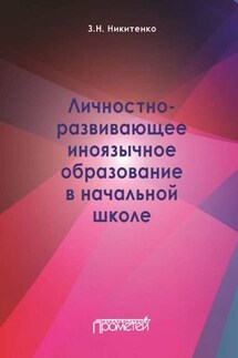 Личностно-развивающее иноязычное образование в начальной школе