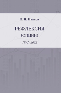 Рефлексия (опции). 1992–2022