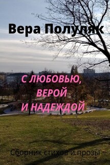 С любовью, верой и надеждой