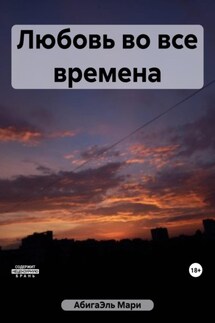 Любовь во все времена