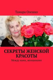 Секреты женской красоты. Между нами, женщинами