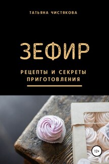 Зефир. Рецепты и секреты приготовления