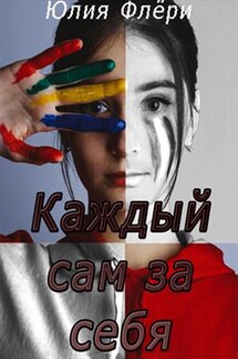 Каждый сам за себя