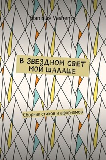 В звездном свет мой шалаше. Сборник стихов и афоризмов