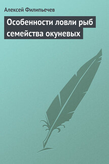 Особенности ловли рыб семейства окуневых