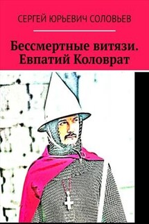 Бессмертные витязи. Евпатий Коловрат