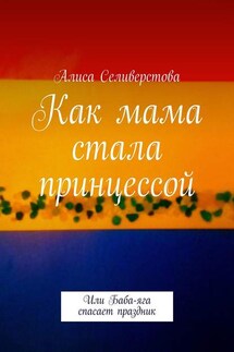 Как мама стала принцессой. Или Баба-яга спасает праздник