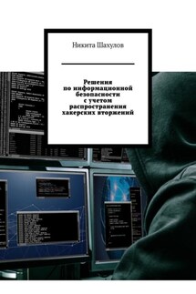 Решения по информационной безопасности с учетом распространения хакерских вторжений