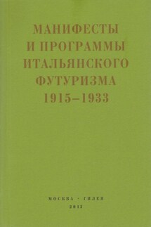 Второй футуризм. Манифесты и программы итальянского футуризма. 1915-1933