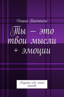 Ты – это твои мысли + эмоции. Разреши себе жить красиво