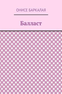 Балласт. Рассказы, миниатюры