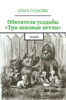 Обитатели усадьбы «Три вековые ветлы». Сказки