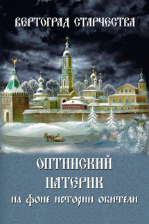 Вертоград старчества. Оптинский патерик на фоне истории обители