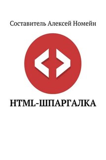 HTML-шпаргалка