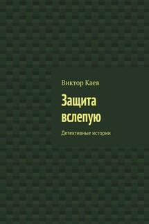 Защита вслепую. Детективные истории