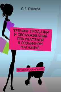 Тренинг продажи и обслуживания покупателей в розничном магазине. Методическое пособие