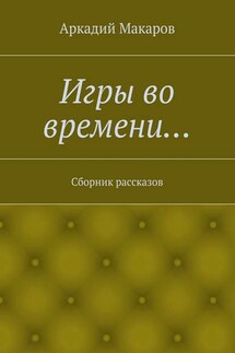 Игры во времени… Сборник рассказов