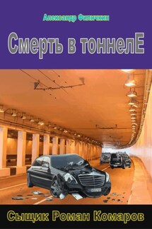 Смерть в тоннеле